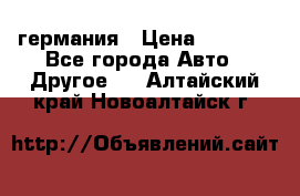 30218J2  SKF германия › Цена ­ 2 000 - Все города Авто » Другое   . Алтайский край,Новоалтайск г.